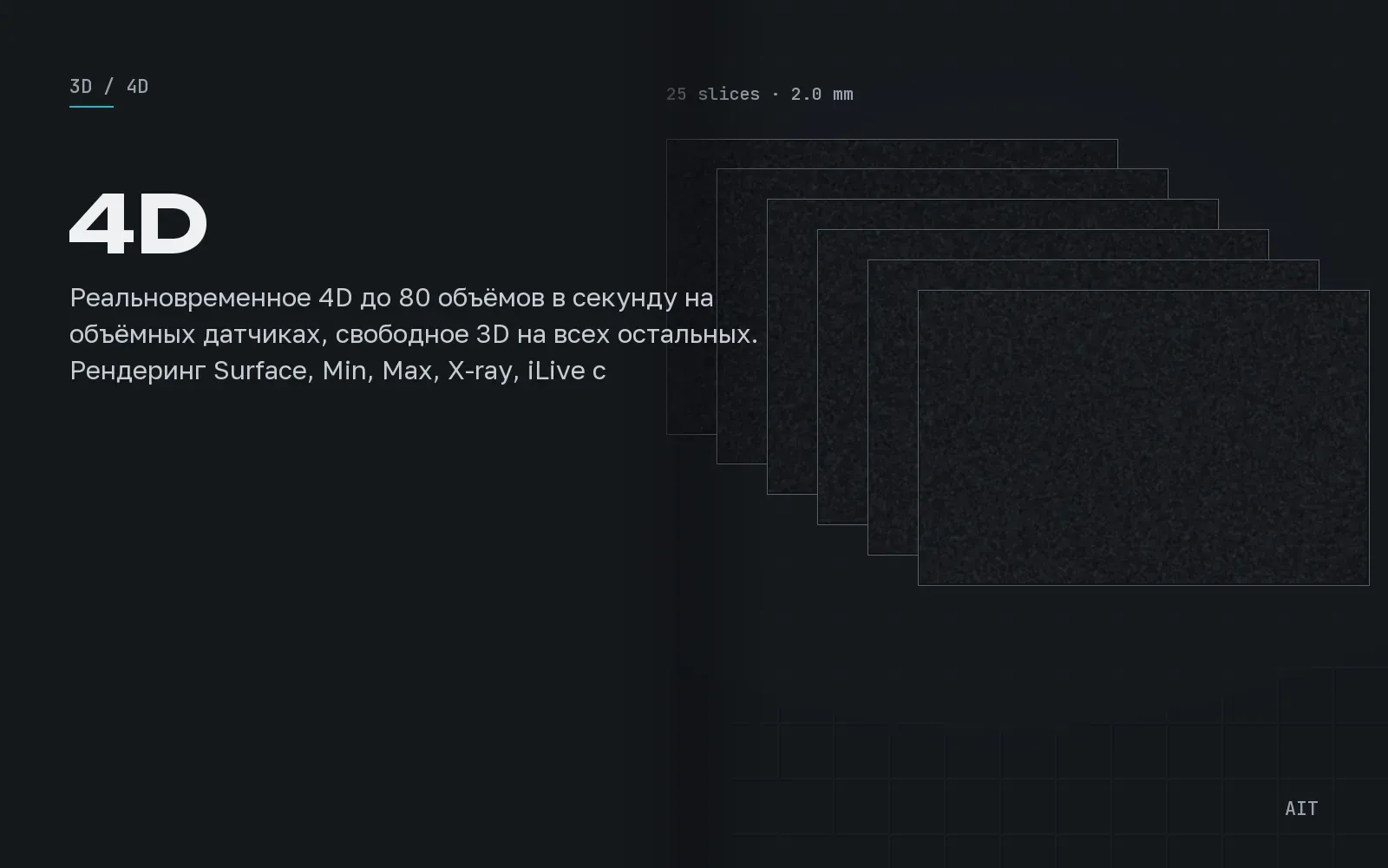 Real-time 4D и Smart 3D