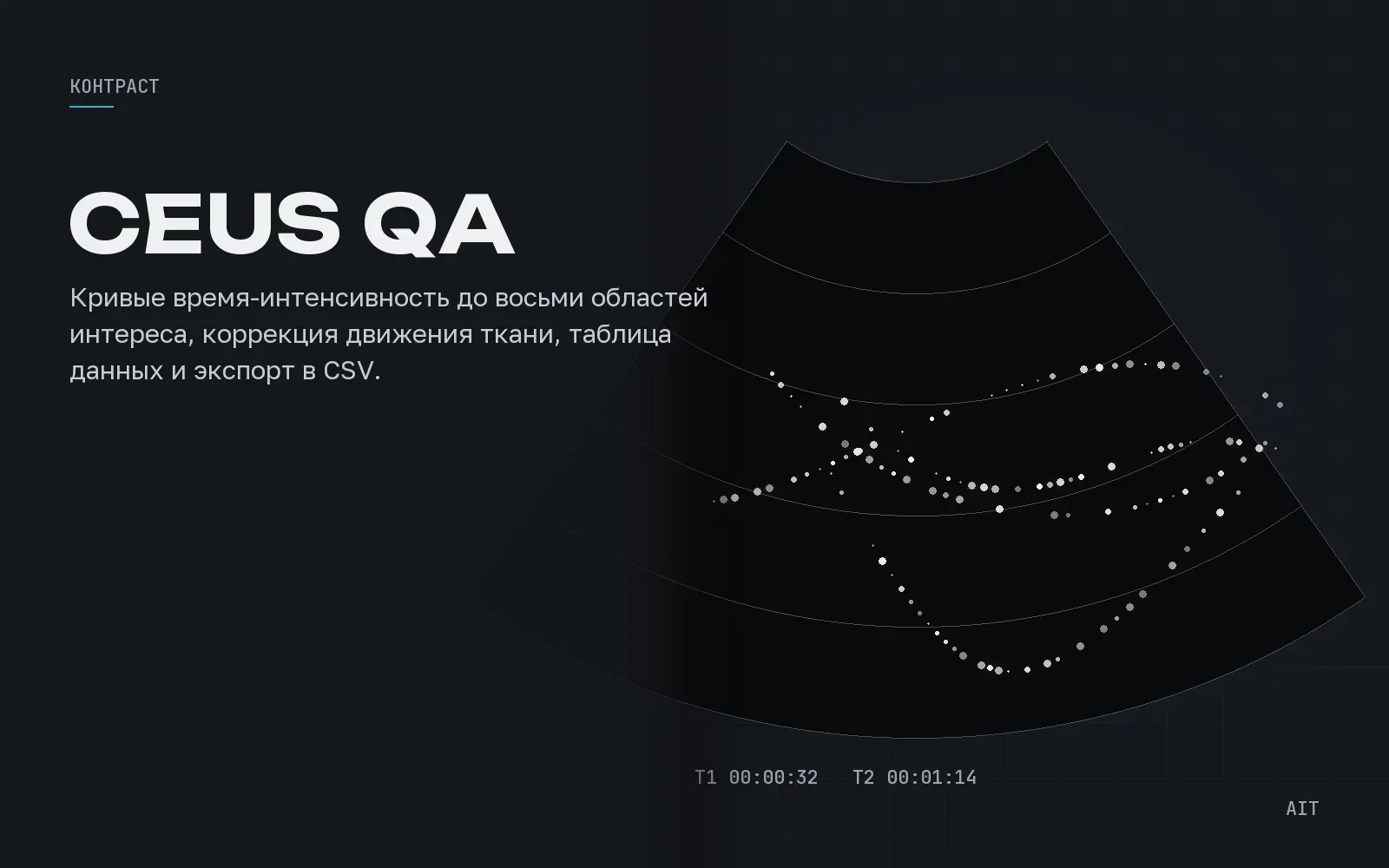 Contrast Imaging QA, количественный анализ контраста
