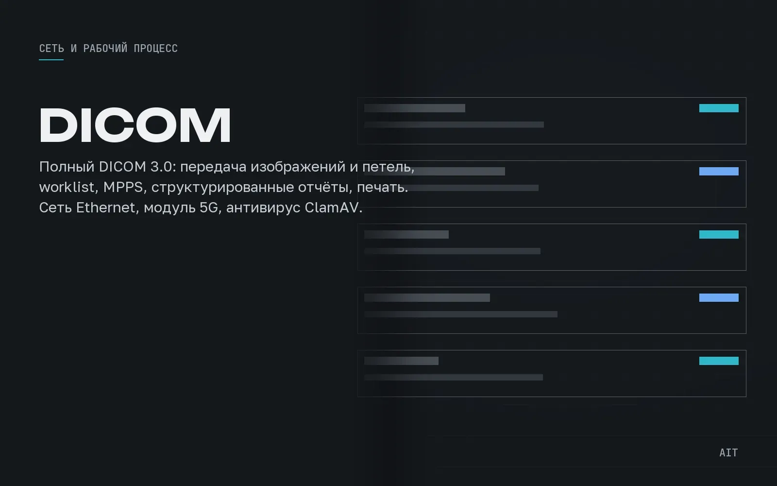 DICOM 3.0 и структурированные отчёты