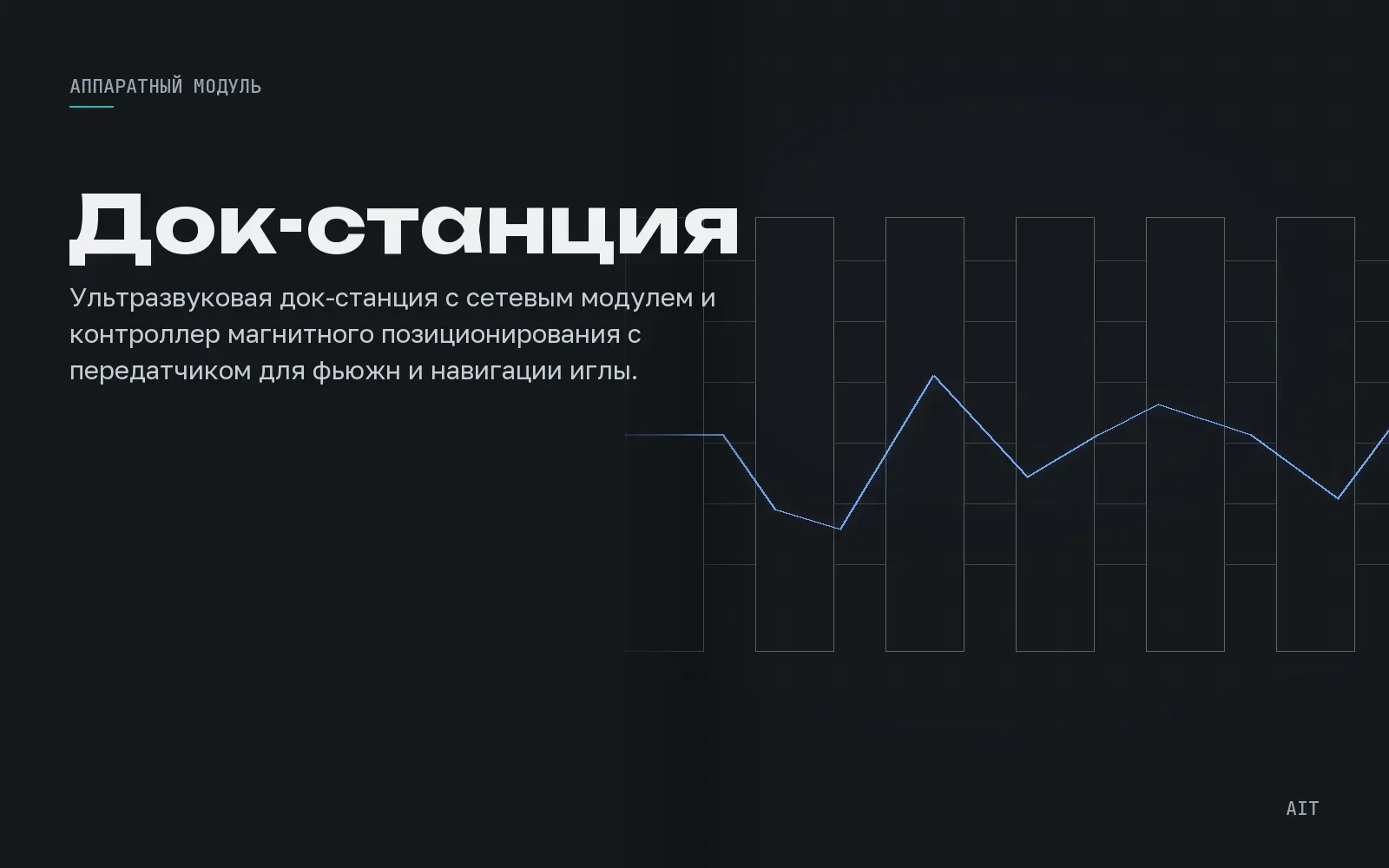 Док-станция и магнитная система позиционирования