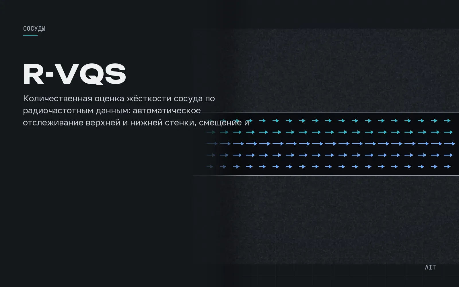 R-VQS, жёсткость сосудистой стенки
