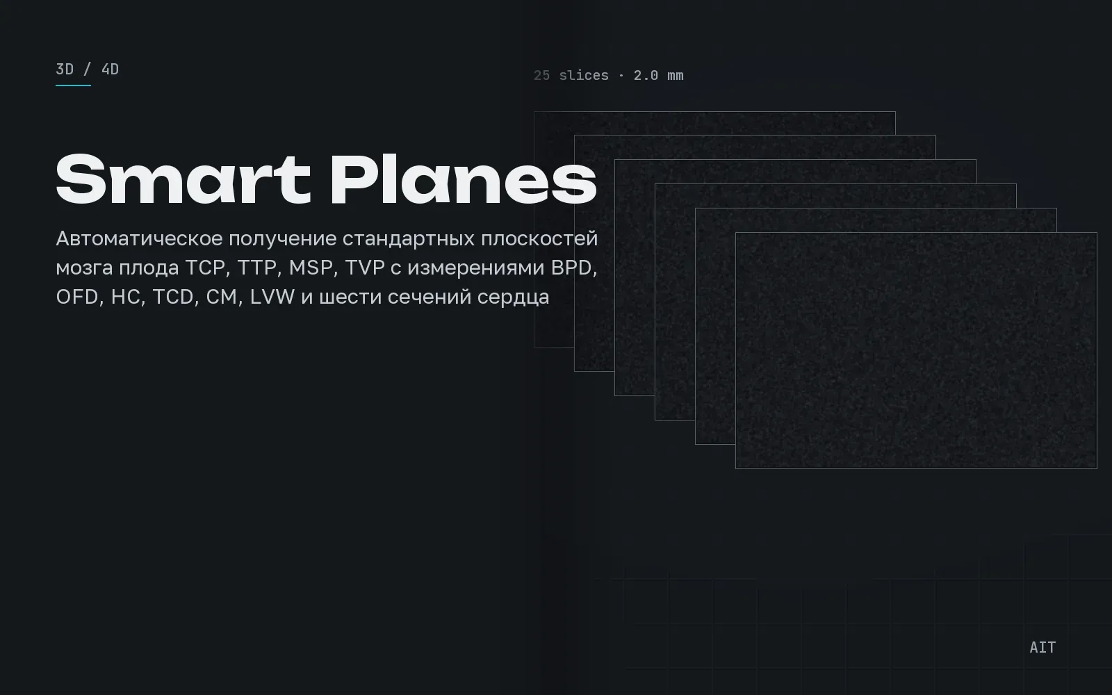 Smart Planes CNS и FH, автоматические плоскости плода