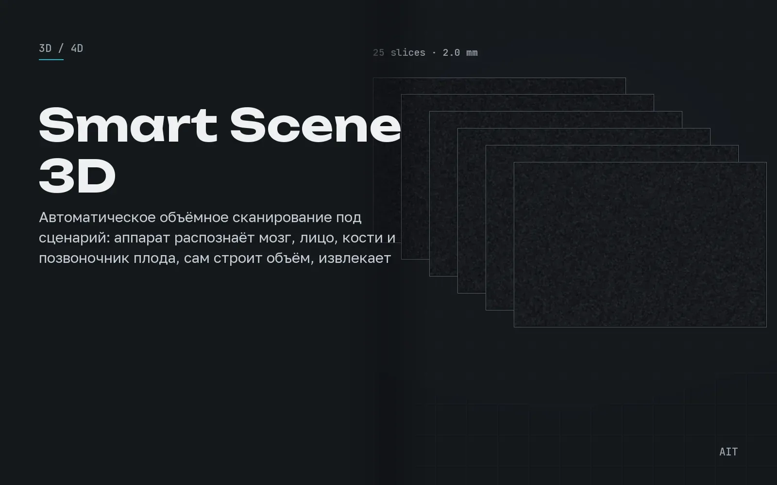 Smart Scene 3D, сценарное объёмное сканирование