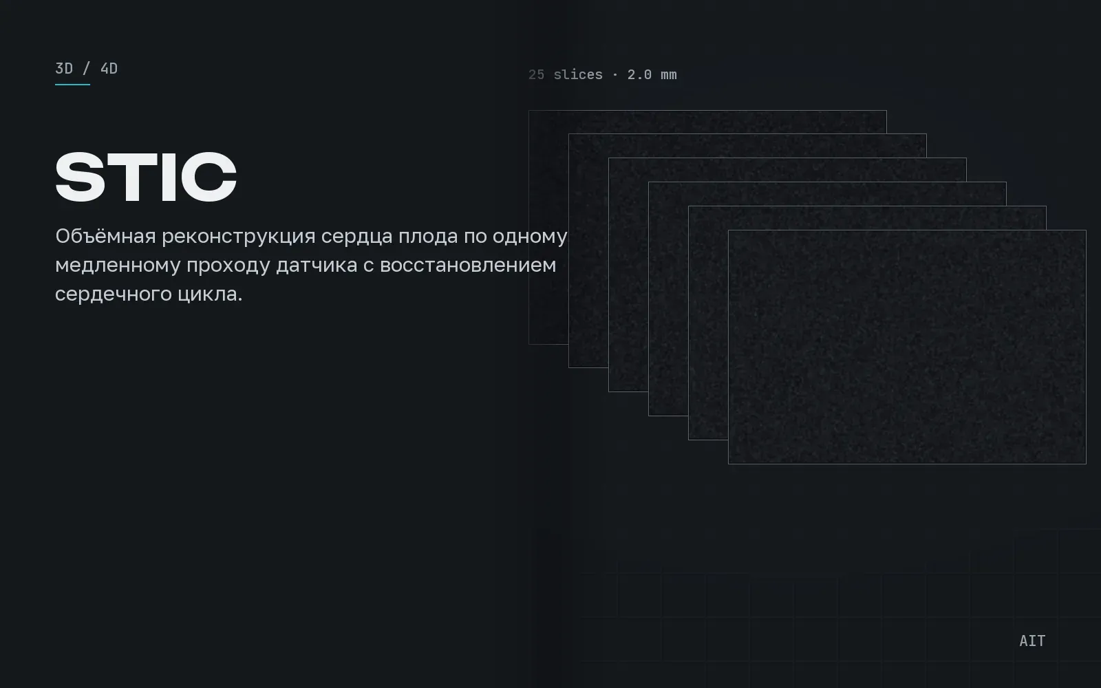 STIC, пространственно-временная корреляция